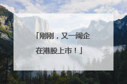 刚刚，又一闽企在港股上市！
