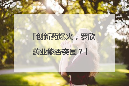 创新药爆火，罗欣药业能否突围？