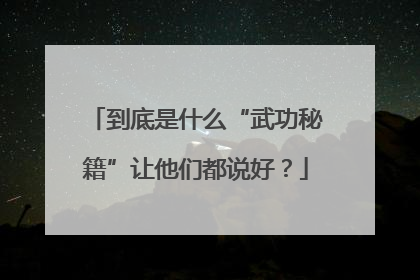 到底是什么“武功秘籍”让他们都说好？