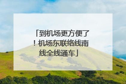到机场更方便了！机场东联络线南线全线通车