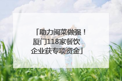 助力闽菜做强！厦门118家餐饮企业获专项资金