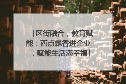 区街融合，教育赋能：西点飘香进企业，赋能生活添幸福