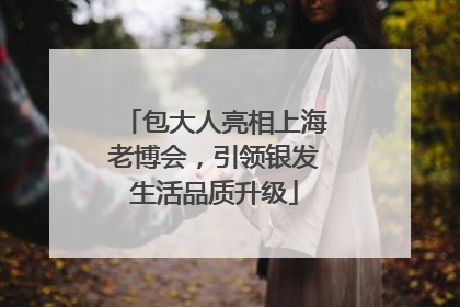 包大人亮相上海老博会，引领银发生活品质升级