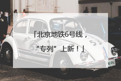 北京地铁6号线，“专列”上新！