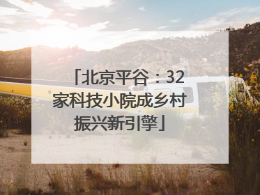 北京平谷：32家科技小院成乡村振兴新引擎