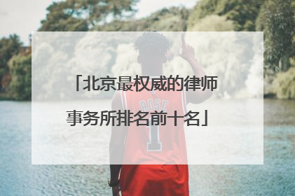 北京最权威的律师事务所排名前十名