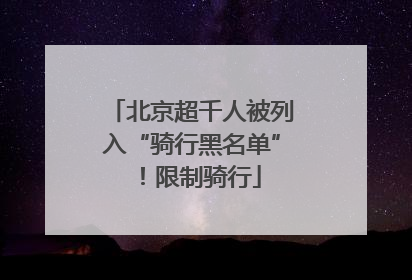 北京超千人被列入“骑行黑名单”！限制骑行