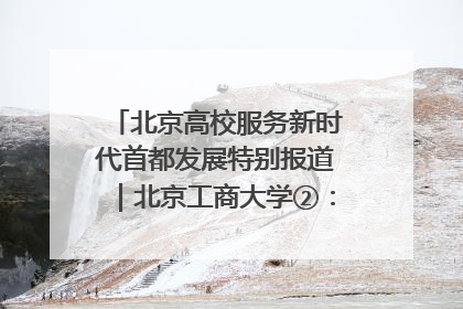 北京高校服务新时代首都发展特别报道｜北京工商大学②：在京郊沃土播撒科技创新的种子