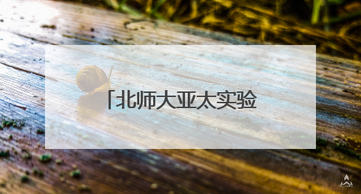 北师大亚太实验学校举办第五届 “科学探秘” 奥林匹克庆六一
