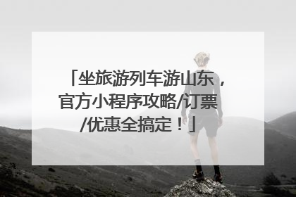 坐旅游列车游山东，官方小程序攻略/订票/优惠全搞定！