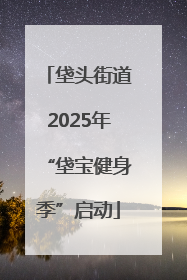 垡头街道2025年“垡宝健身季”启动