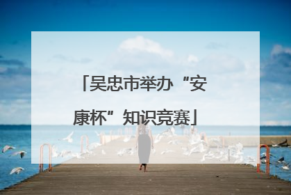 吴忠市举办“安康杯”知识竞赛
