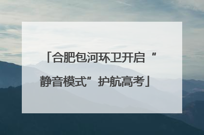 合肥包河环卫开启“静音模式”护航高考