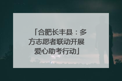 合肥长丰县：多方志愿者联动开展爱心助考行动