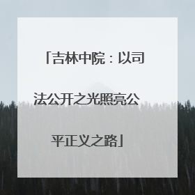 吉林中院：以司法公开之光照亮公平正义之路