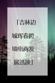 吉林边城珲春跨境电商发展迅速