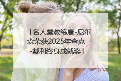 名人堂教练唐-尼尔森荣获2025年查克-戴利终身成就奖