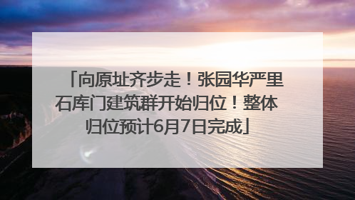 向原址齐步走！张园华严里石库门建筑群开始归位！整体归位预计6月7日完成