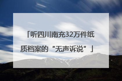 听四川南充32万件纸质档案的“无声诉说”