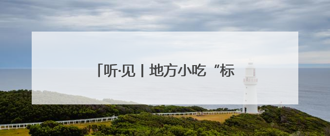 听·见丨地方小吃“标准化”，是福不是祸