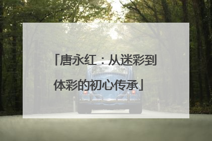 唐永红：从迷彩到体彩的初心传承