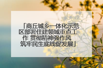 商丘城乡一体化示范区部署住建领域重点工作 贯彻精神强作风 筑牢民生底线促发展