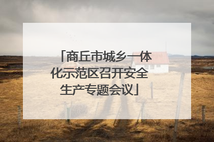 商丘市城乡一体化示范区召开安全生产专题会议