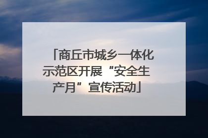 商丘市城乡一体化示范区开展“安全生产月”宣传活动
