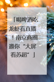 喝啤酒吃龙虾看直播！南京商圈邀你“大屏看苏超”