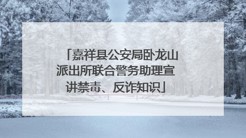 嘉祥县公安局卧龙山派出所联合警务助理宣讲禁毒、反诈知识