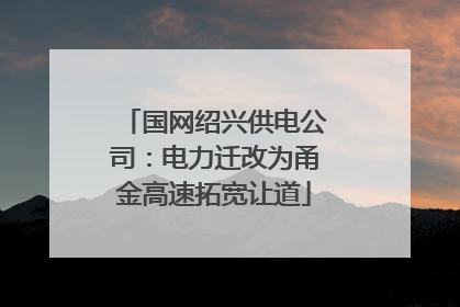 国网绍兴供电公司：电力迁改为甬金高速拓宽让道