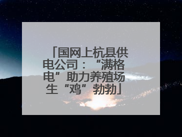 国网上杭县供电公司：“满格电”助力养殖场生“鸡”勃勃