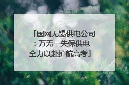 国网无锡供电公司：万无一失保供电 全力以赴护航高考