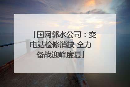 国网邻水公司：变电站检修消缺 全力备战迎峰度夏