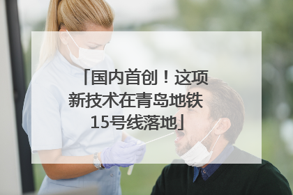 国内首创！这项新技术在青岛地铁15号线落地