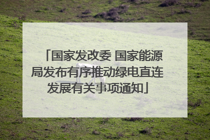 国家发改委 国家能源局发布有序推动绿电直连发展有关事项通知