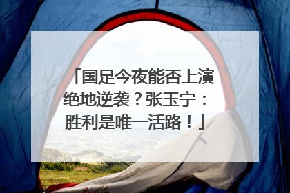 国足今夜能否上演绝地逆袭？张玉宁：胜利是唯一活路！