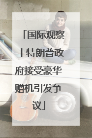 国际观察丨特朗普政府接受豪华赠机引发争议