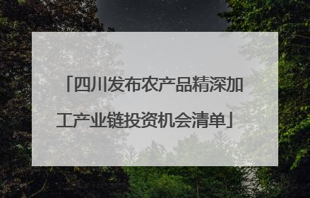 四川发布农产品精深加工产业链投资机会清单