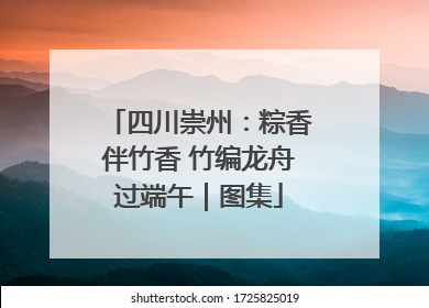 四川崇州：粽香伴竹香 竹编龙舟过端午｜图集