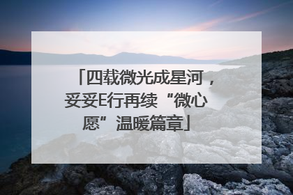 四载微光成星河，妥妥E行再续“微心愿”温暖篇章
