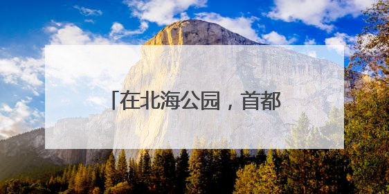 在北海公园，首都少年儿童用歌声庆祝“六一”儿童节