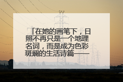 在她的画笔下，日照不再只是一个地理名词，而是成为色彩斑斓的生活诗篇——一位“90后”女孩对日照的深情告白