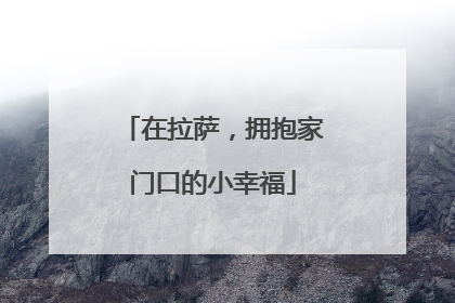 在拉萨，拥抱家门口的小幸福