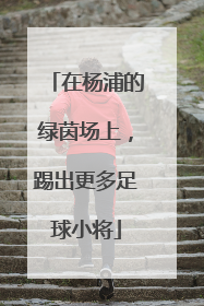 在杨浦的绿茵场上，踢出更多足球小将