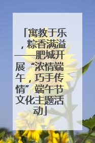 寓教于乐，粽香满溢——肥城开展“浓情端午，巧手传情”端午节文化主题活动