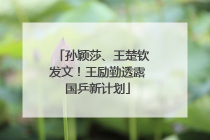 孙颖莎、王楚钦发文！王励勤透露国乒新计划