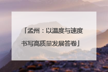 孟州：以温度与速度书写高质量发展答卷
