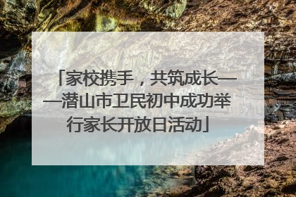 家校携手，共筑成长——潜山市卫民初中成功举行家长开放日活动