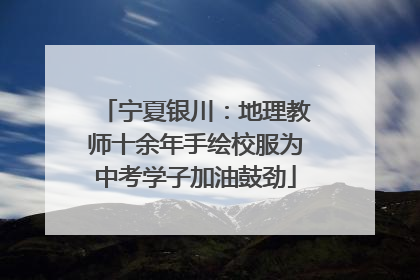 宁夏银川：地理教师十余年手绘校服为中考学子加油鼓劲
